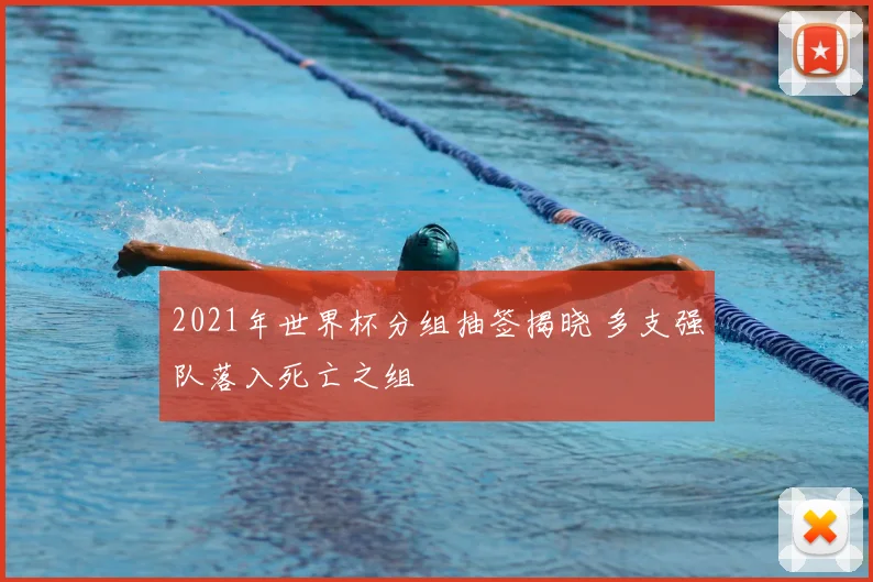2021年世界杯分组抽签揭晓 多支强队落入死亡之组