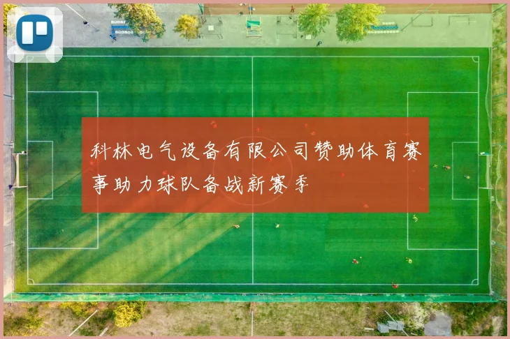 科林电气设备有限公司赞助体育赛事助力球队备战新赛季