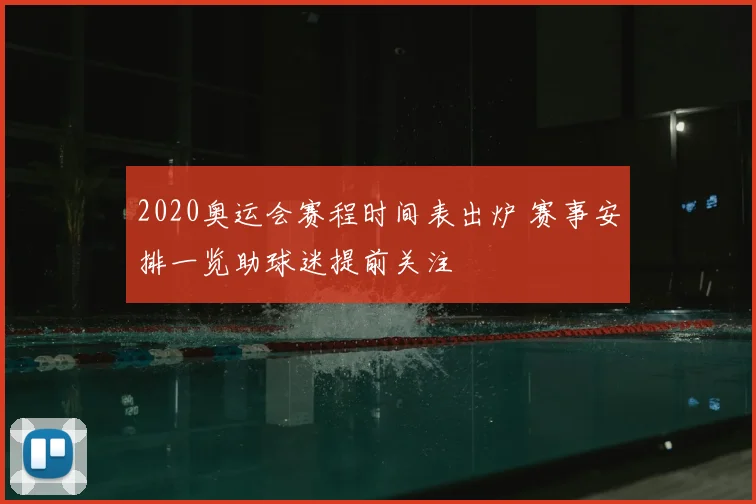 2020奥运会赛程时间表出炉 赛事安排一览助球迷提前关注