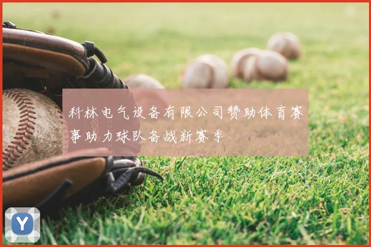 科林电气设备有限公司赞助体育赛事助力球队备战新赛季