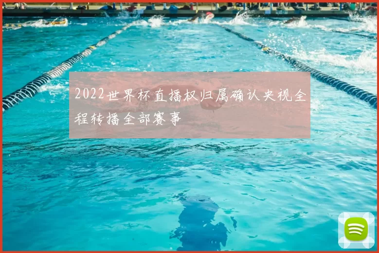 2022世界杯直播权归属确认央视全程转播全部赛事