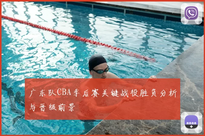广东队CBA季后赛关键战役胜负分析与晋级前景