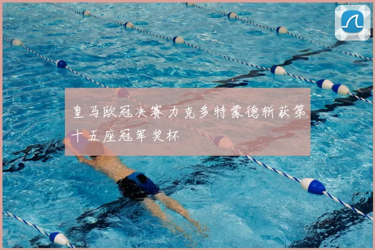 皇马欧冠决赛力克多特蒙德斩获第十五座冠军奖杯