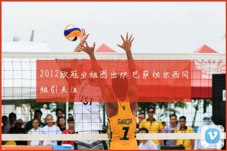 2012欧冠分组图出炉 巴萨切尔西同组引关注