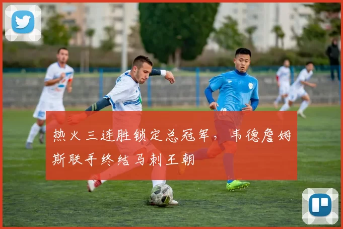 热火三连胜锁定总冠军,韦德詹姆斯联手终结马刺王朝