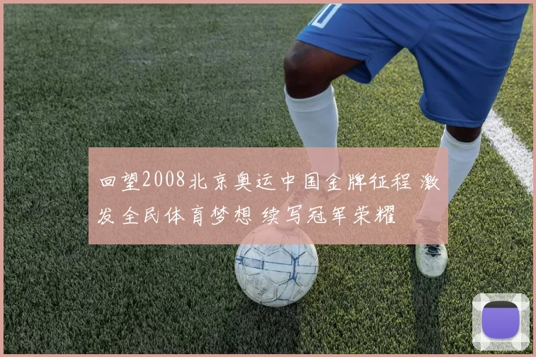 回望2008北京奥运中国金牌征程 激发全民体育梦想 续写冠军荣耀