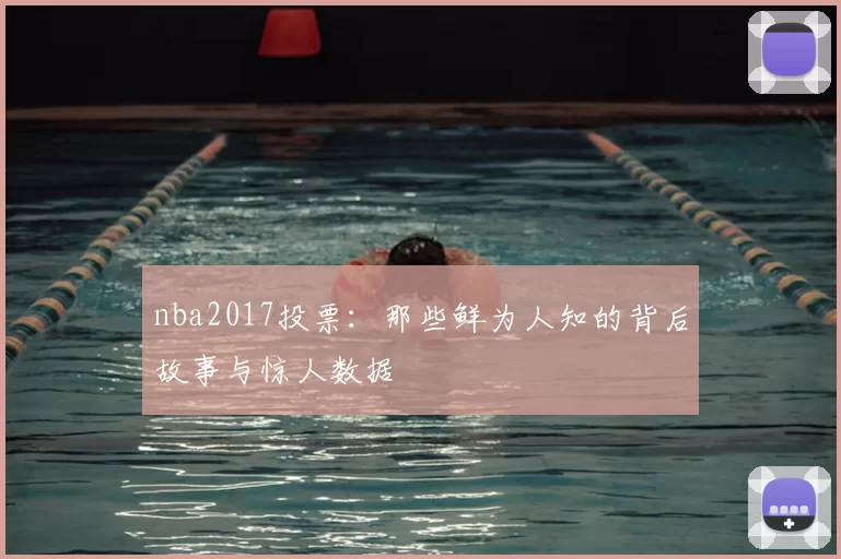 nba2017投票：那些鲜为人知的背后故事与惊人数据