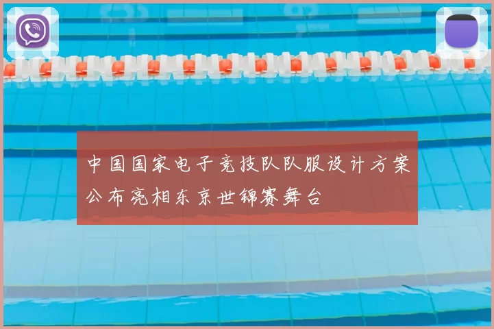 中国国家电子竞技队队服设计方案公布亮相东京世锦赛舞台