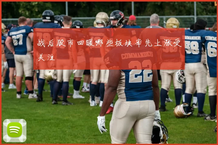 战后股市回暖哪些板块率先上涨受关注