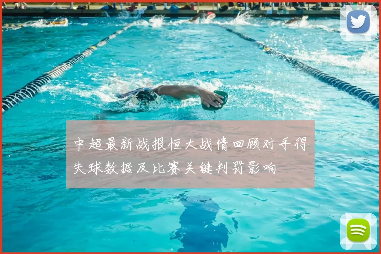 中超最新战报恒大战情回顾对手得失球数据及比赛关键判罚影响