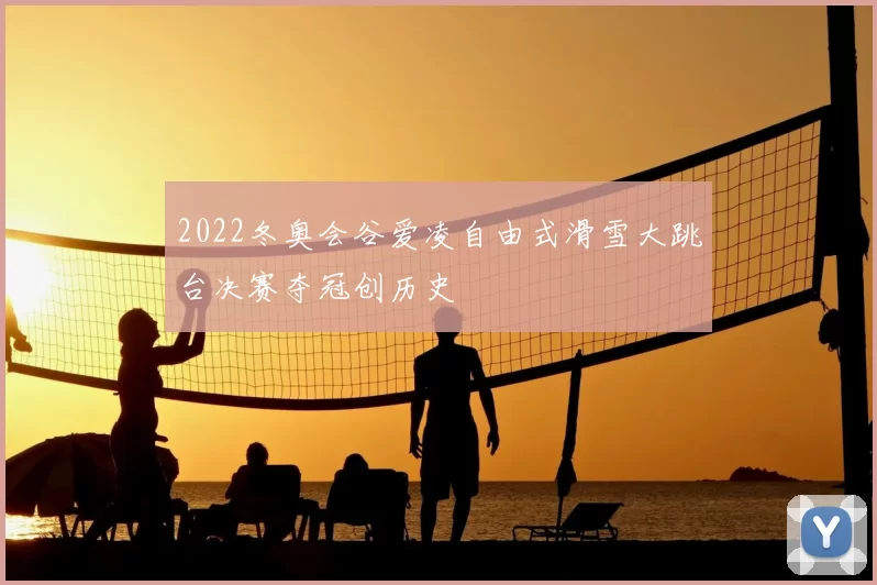 2022冬奥会谷爱凌自由式滑雪大跳台决赛夺冠创历史