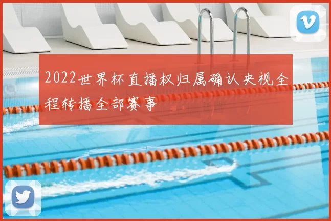 2022世界杯直播权归属确认央视全程转播全部赛事