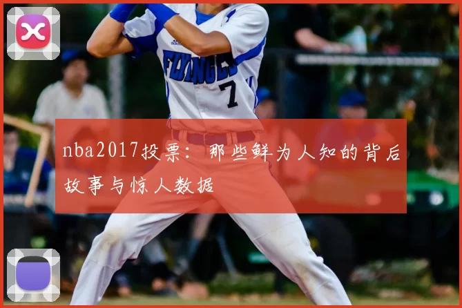 nba2017投票：那些鲜为人知的背后故事与惊人数据