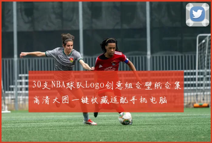 30支NBA球队Logo创意组合壁纸合集高清大图一键收藏适配手机电脑