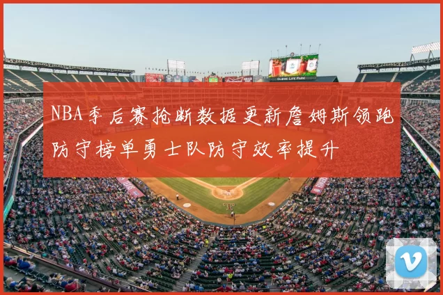 NBA季后赛抢断数据更新詹姆斯领跑防守榜单勇士队防守效率提升