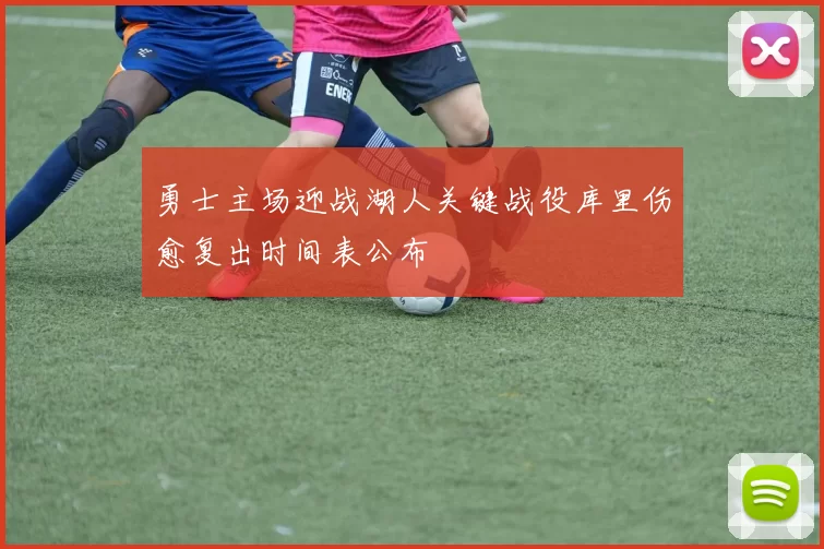 勇士主场迎战湖人关键战役库里伤愈复出时间表公布