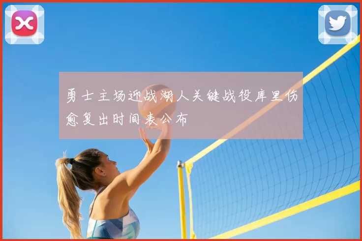 勇士主场迎战湖人关键战役库里伤愈复出时间表公布
