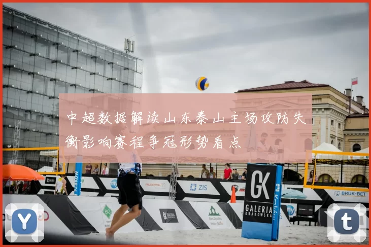 中超数据解读山东泰山主场攻防失衡影响赛程争冠形势看点